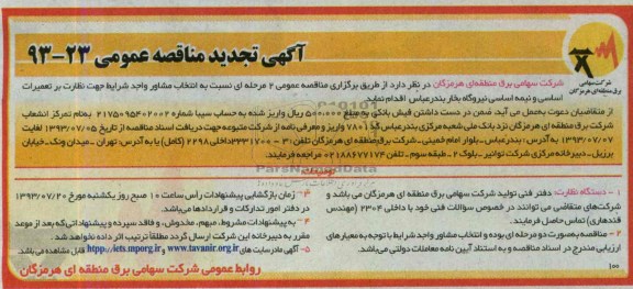 آگهی تجدید مناقصه عمومی , مناقصه نسبت به انتخاب مشاور واجد شرایط جهت نظارت بر تعمیرات اساسی و نیمه اساسی نیروگاه بخار 