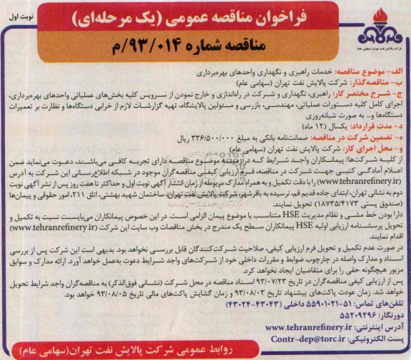فراخوان مناقصه عمومی یک مرحله ای,مناقصه خدمات راهبری و نگهداری واحدهای بهره برداری