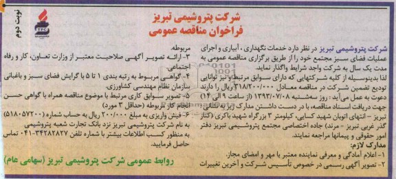 فراخوان مناقصه عمومی , مناقصه خدمات نگهداری , آبیاری و اجرای عملیات فضای سبز 