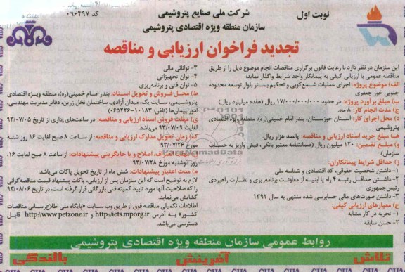 آگهی تجدید فراخوان ارزیابی و مناقصه , مناقصه اجرای عملیات شمع کوبی و تحکیم بستر 