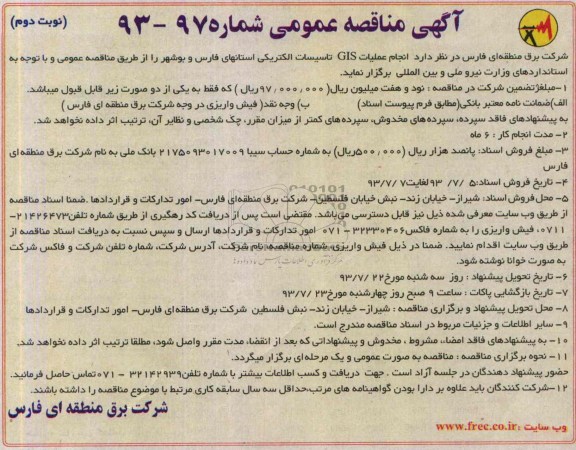 آگهی مناقصه عمومی, مناقصه انجام عملیات GIS تاسیسات الکتریکی