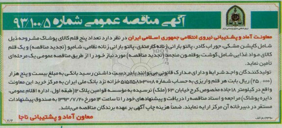 مناقصه عمومی , مناقصه عمومی پنج قلم کالای پوشاک