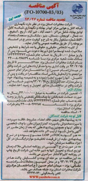 آگهی تجدید مناقصه , مناقصه نگهداری شبکه کابل و هوایی 