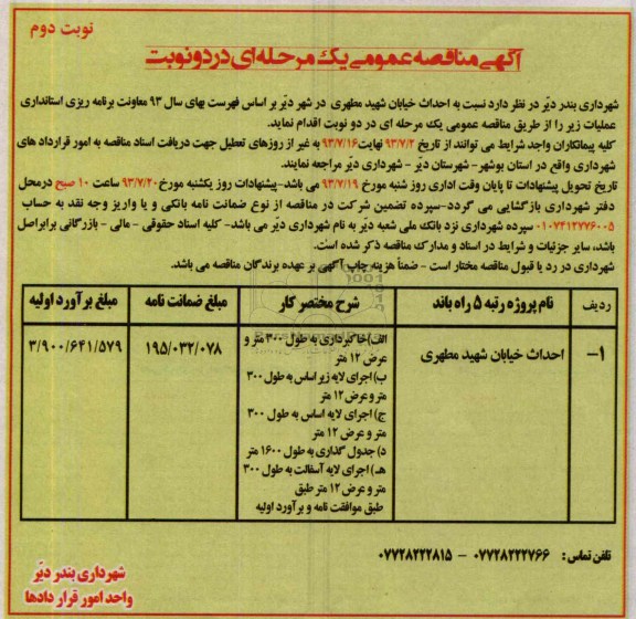 آگهی مناقصه عمومی یک مرحله ای, مناقصه احداث خیابان 