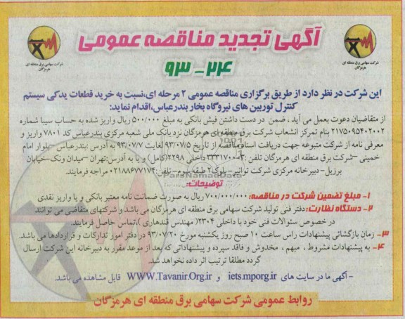 آگهی تجدید مناقصه عمومی,مناقصه خرید قطعات یدکی سیستم کنترل