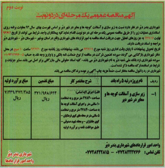آگهی مناقصه عمومی یک مرحله ای, مناقصه زیرسازی و آسفالت کوچه ها و معابر در شهر 