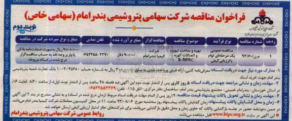 فراخوان مناقصه , مناقصه تهیه و ساخت تیوب و اتصالات کوره R-501C