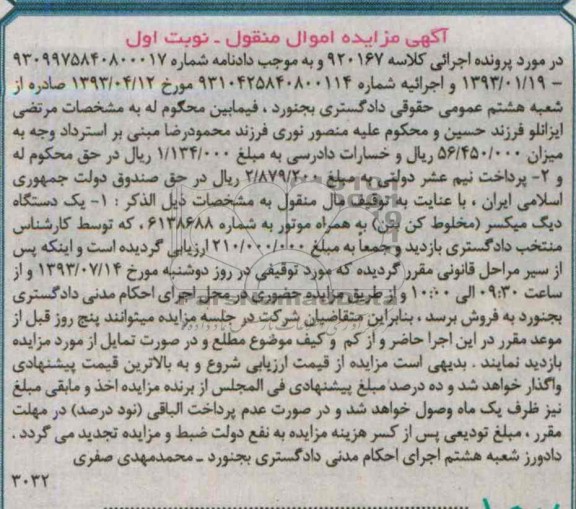 آگهی مزایده اموال منقول,مزایده یک دستگاه دیگ میکسر