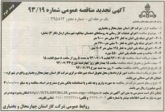 آگهی تجدید مناقصه عمومی یک مرحله ای,مناقصه اجرای عملیات گازرسانی  
