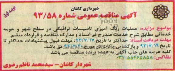  مناقصه عمومی , مناقصه عملیات رنگ آمیزی تاسیسات ترافیکی 