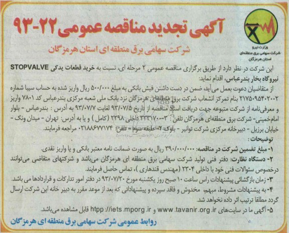 اگهی تجدید مناقصه عمومی, مناقصه خرید قطعات یدکی STOP VALVE 