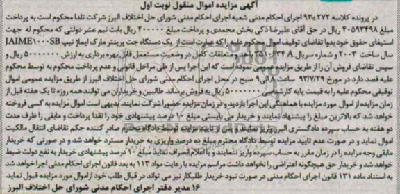 مزایده اموال منقول , مزایده اموال منقول یک دستگاه جت پرینتر