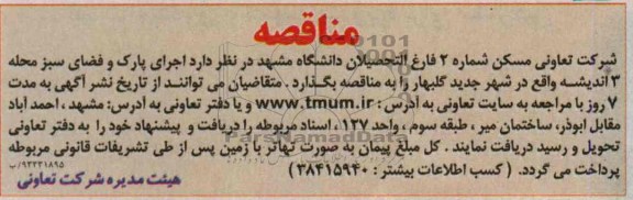 مناقصه, مناقصه اجرای پارک و فضای سبز
