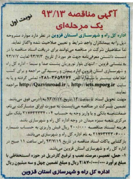 مناقصه یک مرحله ای , مناقصه حمل ، تعمیر ، مرمت ، نصب و ترفیع گاردریل 