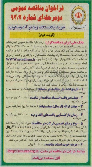 فراخوان مناقصه عمومی دو مرحله ای , فراخوان مناقصه عمومی دو مرحله ای خرید یک دستگاه ویدئو آندوسکوپ