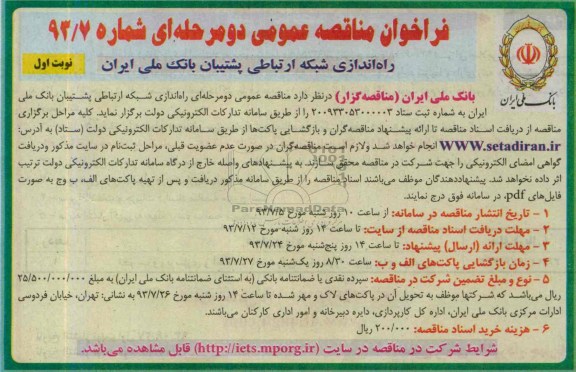 فراخوان مناقصه عمومی دو مرحله ای ,مناقصه  راه اندازی شبکه ارتباطی 