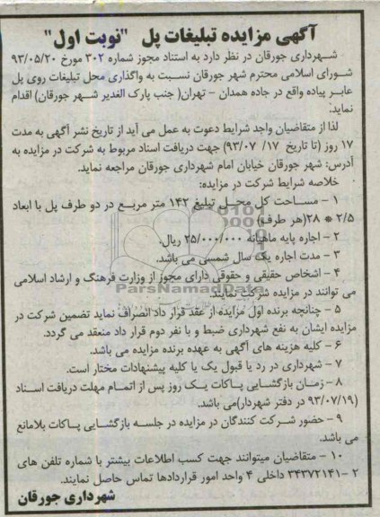 آگهی مزایده,مزایده واگذاری محل تبلیغات روی پل عابر پیاده