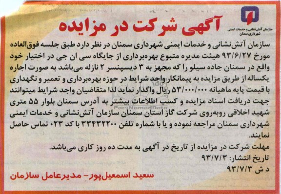 آگهی شرکت در مزایده,مزایده بهره برداری از جایگاه سی ان جی