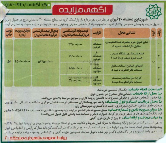 آگهی مزایده,مزایده بهره برداری از پارکینگ گروه ب