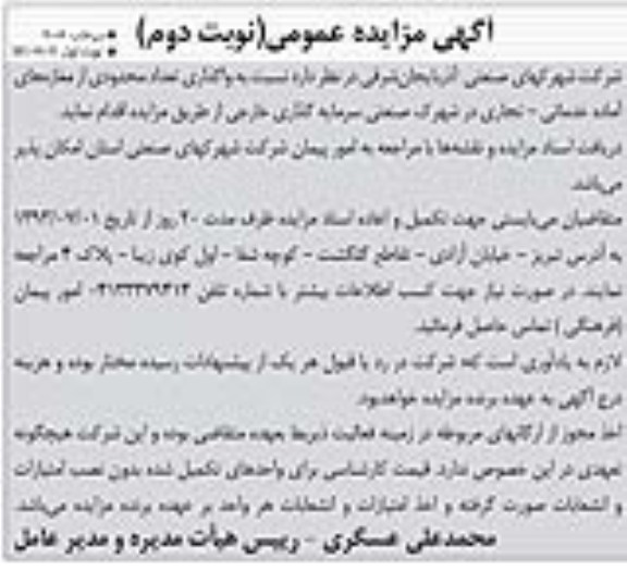 مزایده عمومی , مزایده عمومی واگذاری تعداد محدودی از مغازه های آماده خدماتی - تجاری
