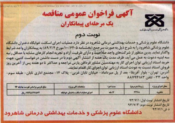 فراخوان عمومی مناقصه , فراخوان عمومی مناقصه عملیات اجرای اسکلت خوابگاه