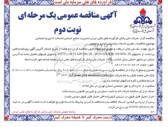 مناقصه عمومی یک مرحله ای , مناقصه راهبری خدمات پشتیبانی اداری و عمومی 