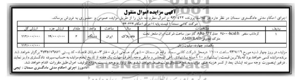 مزایده اموال منقول , مزایده اموال منقول گرماناب سقفی 45000 kcal/h  مدل ar50ut گاز سوز