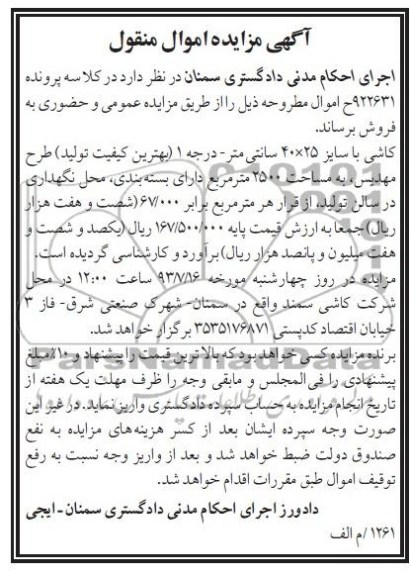 مزایده اموال منقول , مزایده اموال منقول کاشی با سایز 40*25 سانتی متر