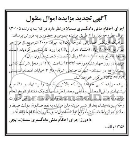 آگهی مزایده امول منقول,مزایده فروش کاشی اونیکس