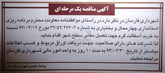 آگهی مناقصه یک مرحله ای, مناقصه خرید آسفالت گرم جهت تکمیل معابر سطح شهر