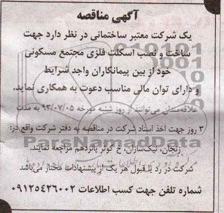آگهی مناقصه, مناقصه ساخت و نصب اسکلت فلزی
