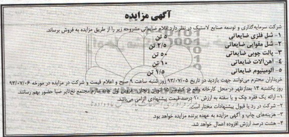 مزایده , مزایده اقلام ضایعاتی