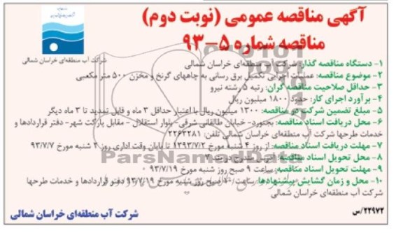 آگهی مناقصه عمومی یک مرحله ای , مناقصه عملیات اجرای تکمیل برق رسانی 