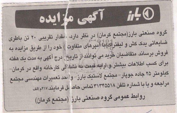 آگهی مزایده,مزایده  مقدار تقریبی 20 تن باطری ضایعاتی یدک کش و لیفتراک 