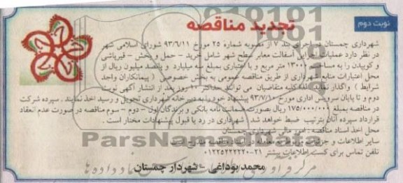 تجدید مناقصه , مناقصه عملیات اجرایی آسفالت معابر سطح شهر 