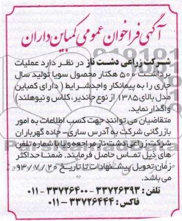 آگهی فراخوان عمومی کمباین داران,مزایده برداشت 500 هکتار محصول