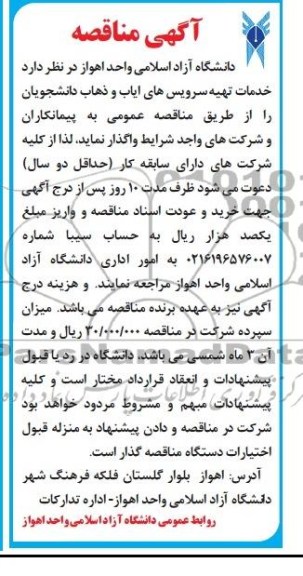 آگهی مناقصه , مناقصه خدمات تهیه سرویس های ایاب و ذهاب دانشجویان 