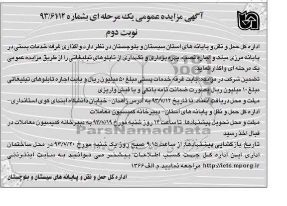 آگهی مزایده عمومی یک مرحله ای,مزایده واگذاری غرفه خدمات پستی در پایانه مرزی میلک و اجازه نصب، بهره برداری و نگهداری از تابلوهای تبلیغاتی