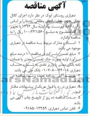 آگهی مناقصه , مناقصه اجرای کانال سنگی جهت هدایت آبهای سطحی روستا 