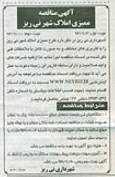 آگهی مناقصه,مناقصه  ممیزی املاک شهر 
