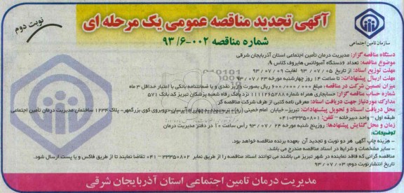 آگهی تجدید مناقصه عمومی یک مرحله ای, مناقصه تعداد 6 دستگاه آمبولانس هایروف کلاس A