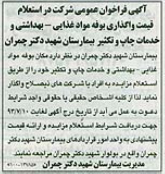 فراخوان عمومی , فراخوان قیمت واگذاری بوفه مواد غذایی