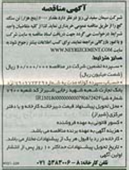 مناقصه , مناقصه مقدار 5000 (پنج هزار) تن سنگ گچ 