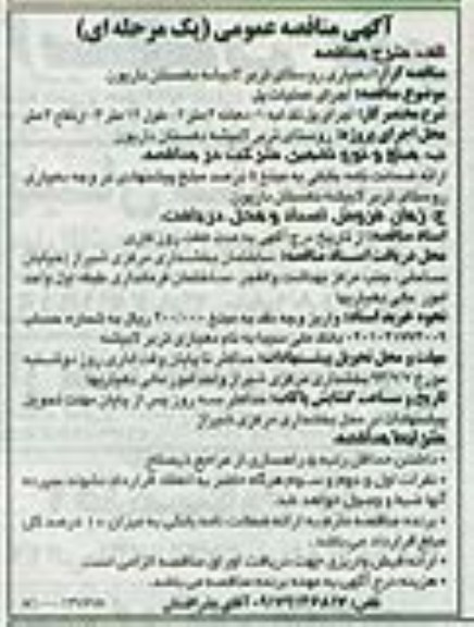 اگهی مناقصه عمومی یک مرحله ای, مناقصه  دهیاری روستای تربر لابیشه دهستان داریون 