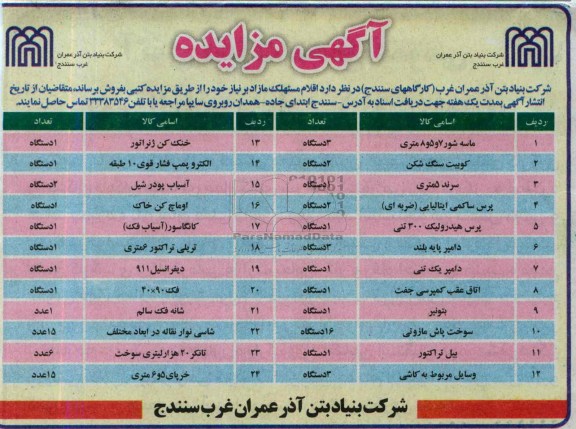آگهی مزایده,مزایده ماسه شور 7 و 5 و 8 متری