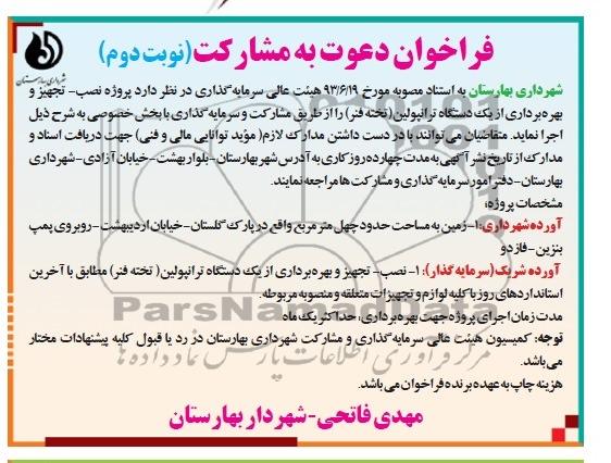 فراخوان دعوت به مشارکت پروژه نصب- تجهیز و بهره برداری از یک دستگاه ترانپولین 