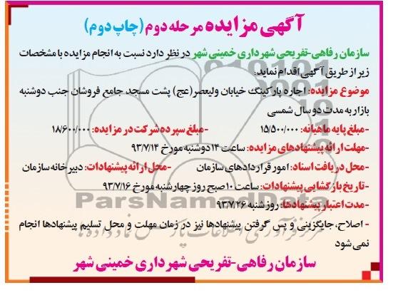 اگهی مزایده , مزایده اجاره پارکینگ