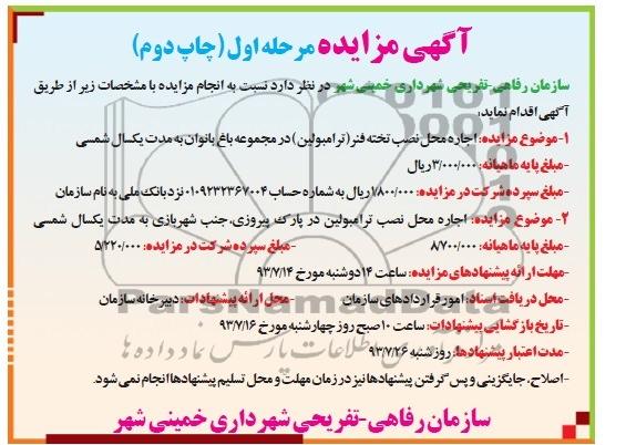 اگهی مزایده , مزایده اجاره محل نصب تخته فنر ترامبولین
