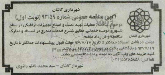 مناقصه عمومی , مناقصه عملیات تهیه نصب و اصلاح تجهیزات ترافیکی 