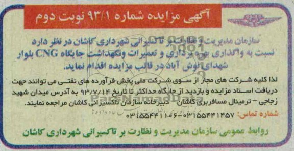 آگهی مزایده,مزایده بهره برداری و تعمیرات و نگهداشت جایگاه cng